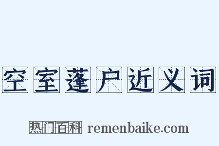 空室蓬户近义词是什么意思的图片